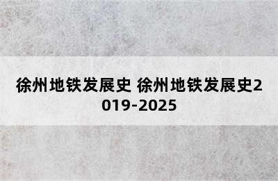 徐州地铁发展史 徐州地铁发展史2019-2025